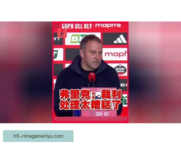 以弗里克赛后找裁判沟通顺利