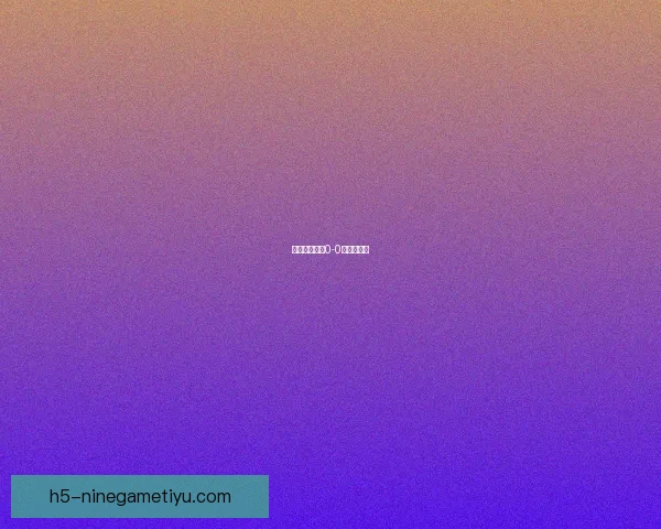 半场僵局利兹0-0伯明翰中框